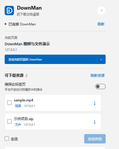 DownMan 浏览器助手浅色界面,包含资源列表和手动媒体嗅探开关